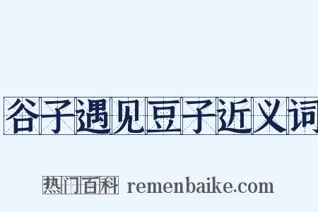 谷子遇见豆子近义词是什么意思的图片